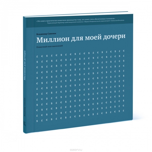 Миллион для моей дочери. Пошаговый план накоплений. Естественные законы в бизнесе