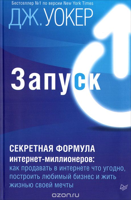 Запуск! Секретная формула интернет-миллионеров. Как продавать в интернете что угодно, построить любимый бизнес и жить жизнью своей мечты