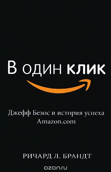 В один клик. Джефф Безос и история успеха Amazon.com