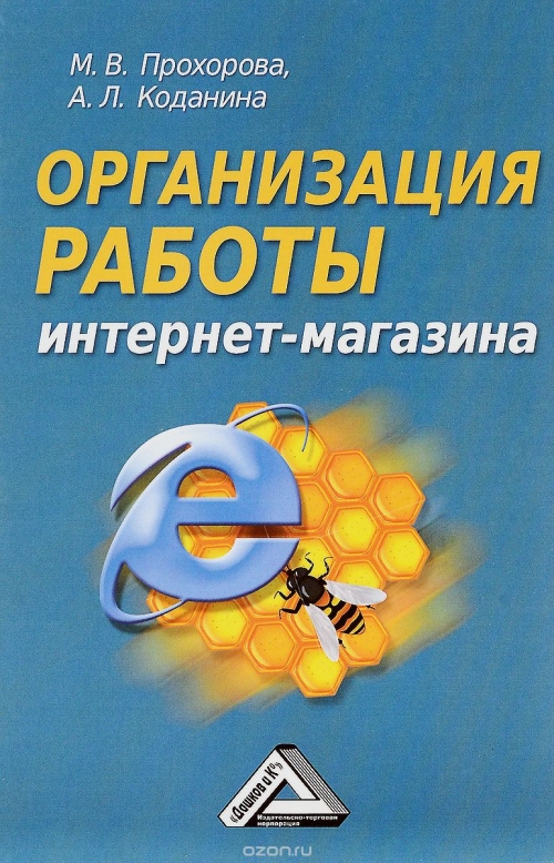 Организация работы интернет-магазина