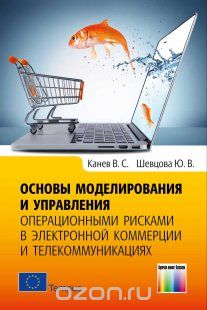 Основы моделирования и управления операционными рисками в электронной коммерции и телекоммуникациях