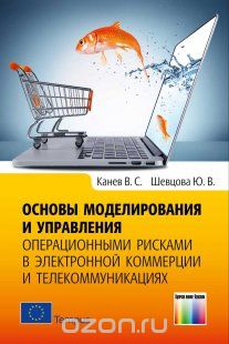 Основы моделирования и управления операционными рисками в электронной коммерции и телекоммуникациях