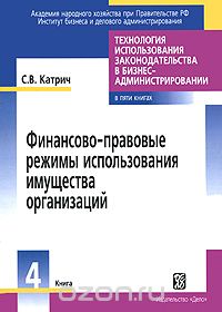 Финансово-правовые режимы использования имущества организаций. В 5 книгах. Книга 4