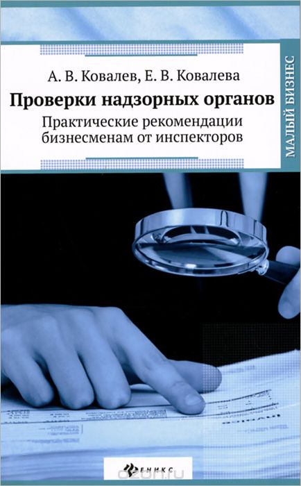 Проверки надзорных органов. Практические рекомендации бизнесменам от инспекторов