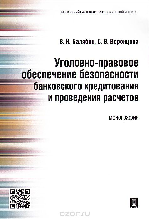 Уголовно-правовое обеспечение безопасности банковского кредитования и проведения расчётов