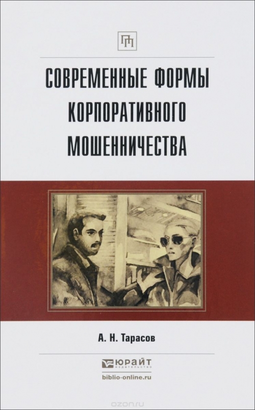 Современные формы корпоративного мошенничества. Практическое пособие