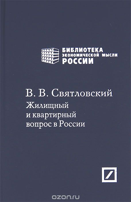 Жилищный и квартирный вопрос в России