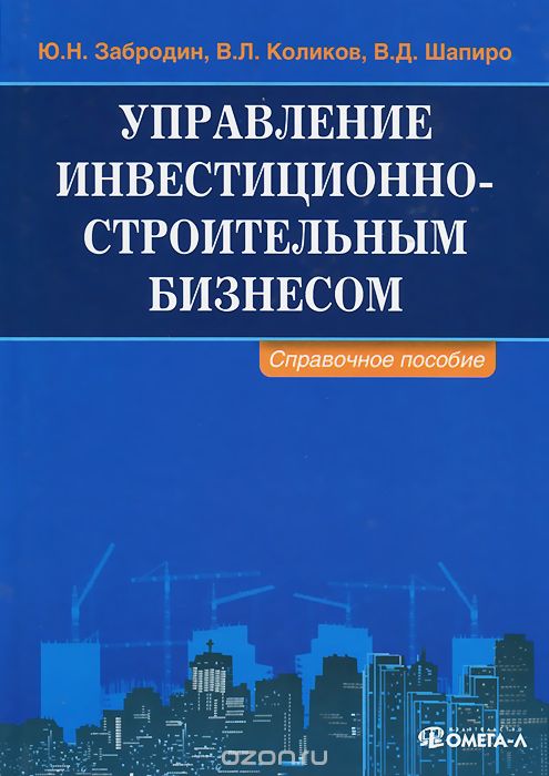 Управление инвестиционно-строительным бизнесом. Справочное пособие