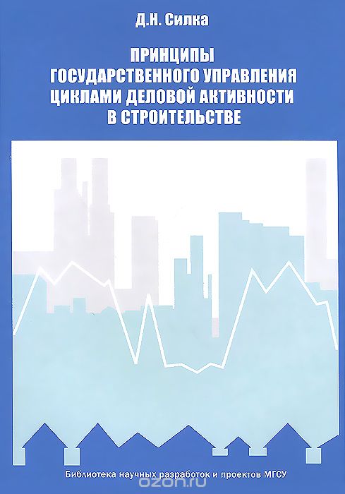 Принципы государственного управления циклами деловой активности в строительстве