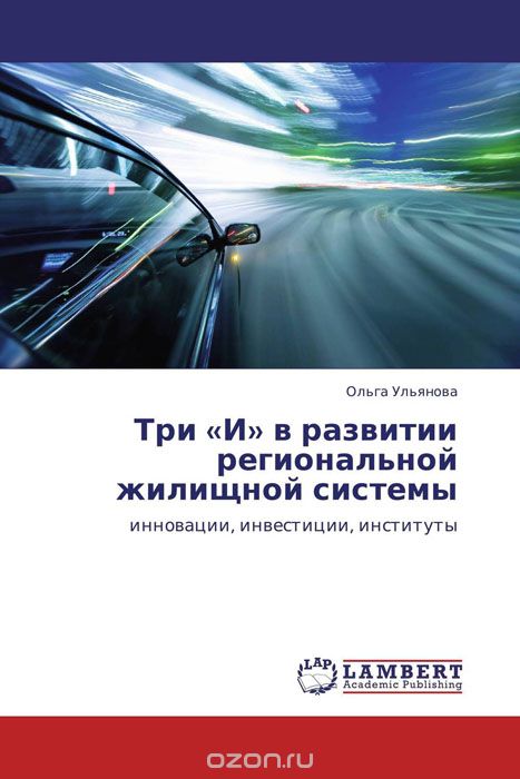 Три «И» в развитии региональной жилищной системы