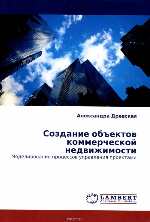 Создание объектов коммерческой недвижимости. Моделирование процессов управления проектами