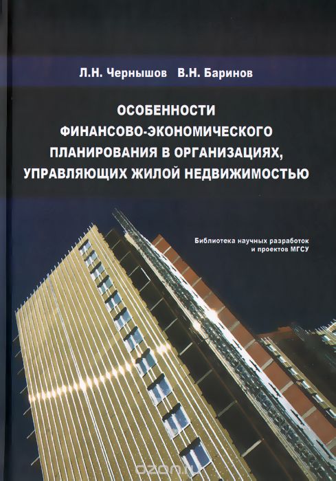 Особенности финансово-экономического планирования в организациях, управляющих жилой недвижимостью