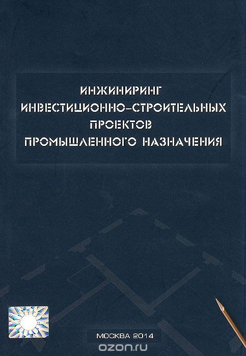 Инжиниринг инвестиционно-строительных проектов промышленного назначения