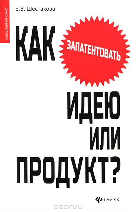 Как запантентовать идею или продукт?