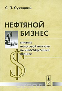 Нефтяной бизнес. Влияние налоговой нагрузки на инвестиционный процесс