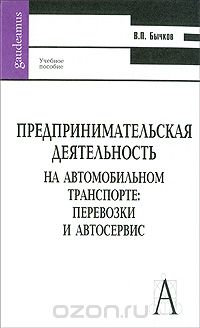 Предпринимательская деятельность на автомобильном транспорте. Перевозки и автосервис