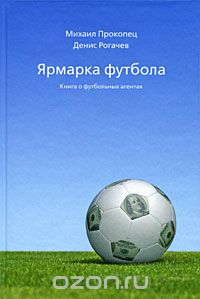 Ярмарка футбола. Книга о футбольных агентах