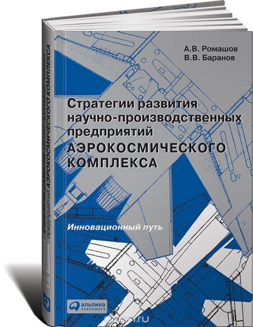 Стратегии развития научно-производственных предприятий аэрокосмического комплекса. Инновационный путь