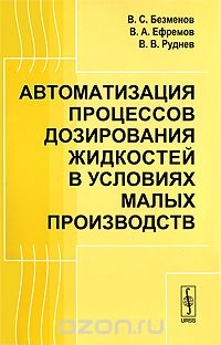 Автоматизация процессов дозирования жидкостей в условиях малых производств