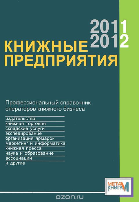 Книжные предприятия 2011-2012. Профессиональный справочник операторов книжного бизнеса