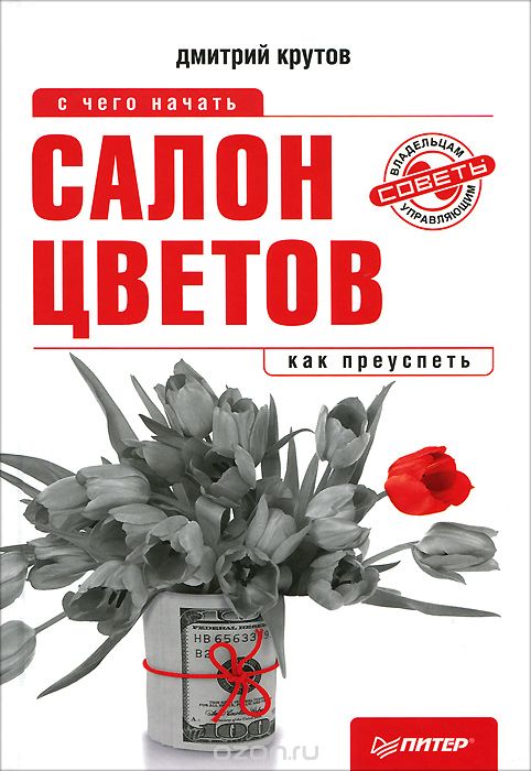 Салон цветов. С чего начать, как преуспеть