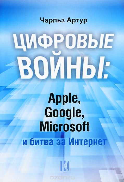 Цифровые войны: Apple, Google, Microsoft и битва за Интернет