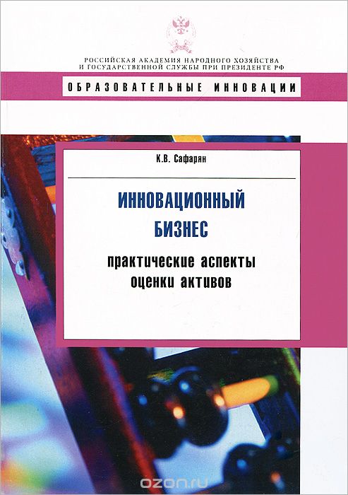 Инновационный бизнес. Практические аспекты оценки активов