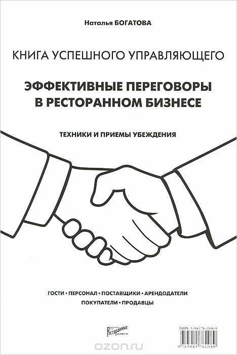 Эффективные переговоры в ресторанном бизнесе. Техники и приёмы убеждения