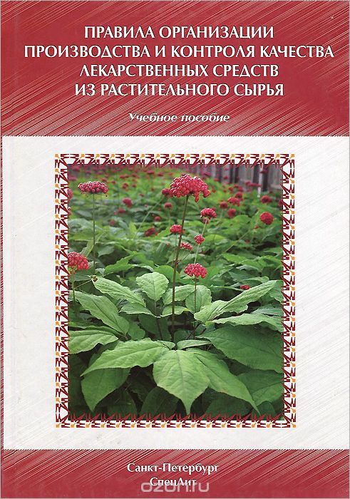 Правила организации производства и контроля качества лекарственных средств из растительного сырья