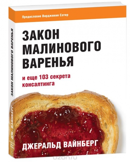 Закон малинового варенья и ещё 103 секрета консалтинга