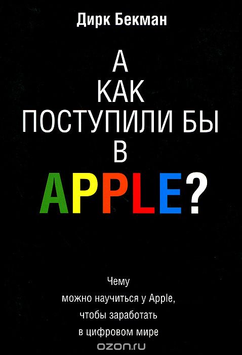 А как поступили бы в Apple?