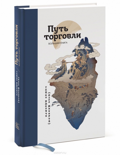 Путь торговли. Большая книга