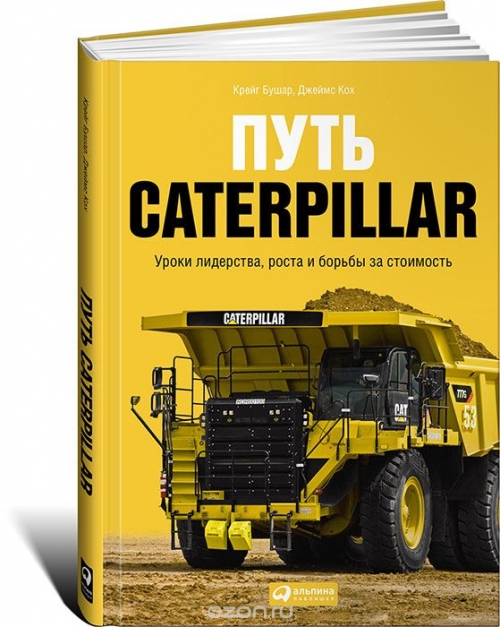 Путь Caterpillar. Уроки лидерства, роста и борьбы за стоимость