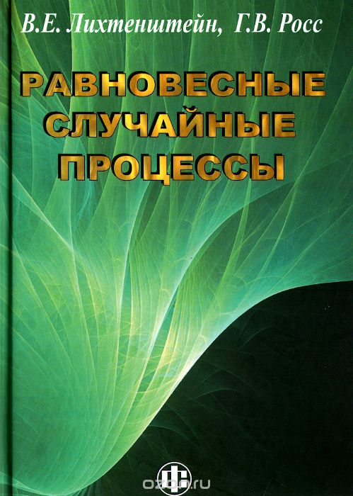 Равновесные случайные процессы. Теория, практика, инфобизнес