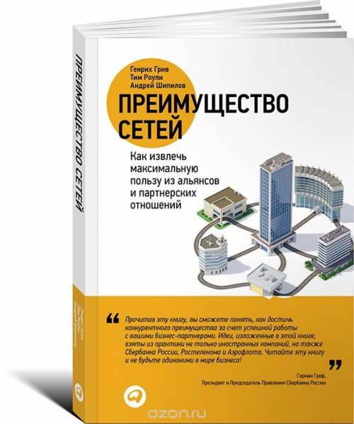 Преимущество сетей. Как извлечь максимальную пользу из альянсов и партнёрских отношений