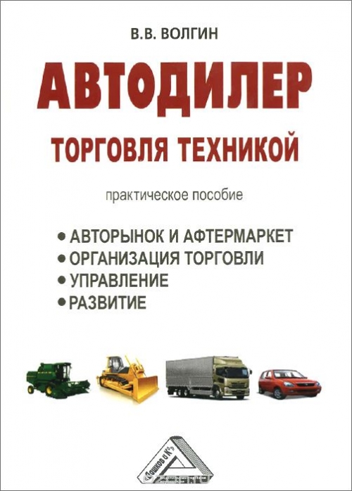 Автодилер. Торговля техникой. Практическое пособие