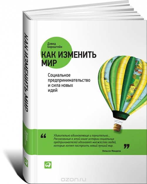 Как изменить мир. Социальное предпринимательство и сила новых идей