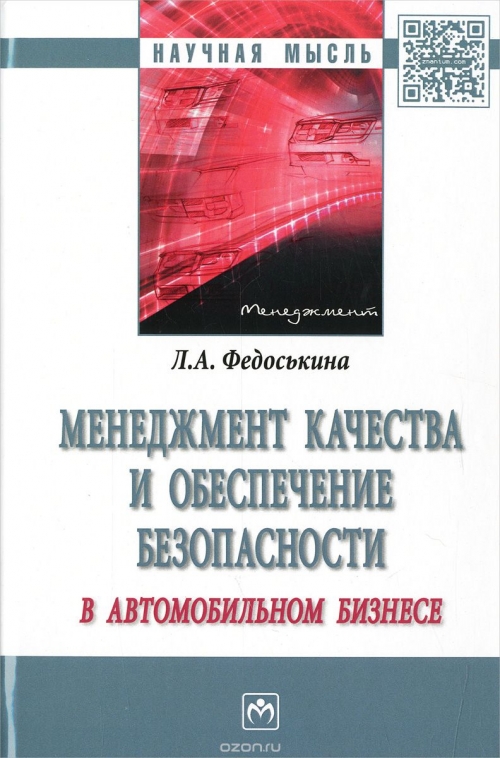 Менеджмент качества и обеспечения безопасности в автомобильном бизнесе