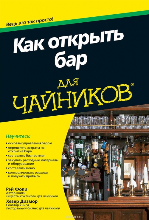 Как открыть бар для «чайников»