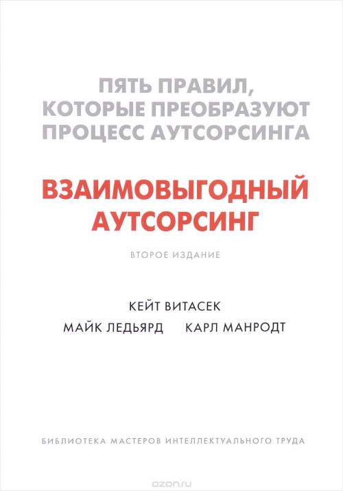 Взаимовыгодный аутсорсинг. Пять правил, которые преобразуют процесс аутсорсинга