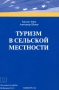 Туризм в сельской местности