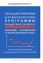 Государственные антикризисные программы поддержки бизнеса. Мировой, российский и региональный опыт