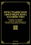 Крестьянское (фермерское) хозяйство. Правовое положение, порядок создания, имущество и ответственность, права и обязанности членов