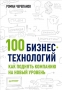 100 бизнес-технологий. Как поднять компанию на новый уровень