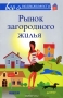 Всё о недвижимости. Рынок загородного жилья