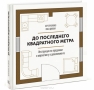 До последнего квадратного метра. Инструкция по продажам и маркетингу в девелопменте